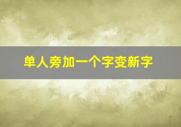 单人旁加一个字变新字