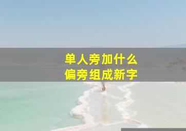 单人旁加什么偏旁组成新字