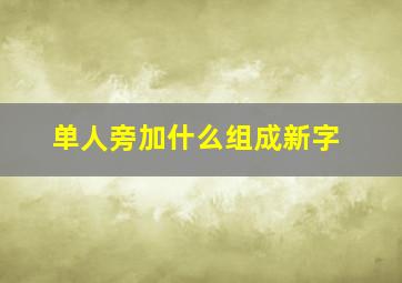 单人旁加什么组成新字