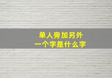 单人旁加另外一个字是什么字