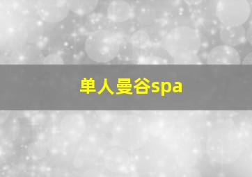 单人曼谷spa