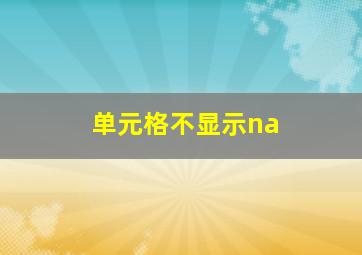 单元格不显示na