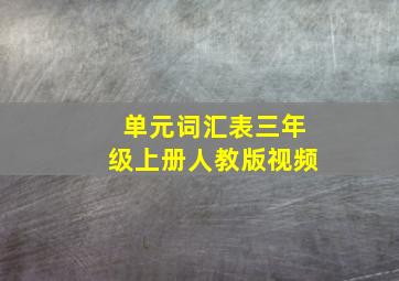 单元词汇表三年级上册人教版视频