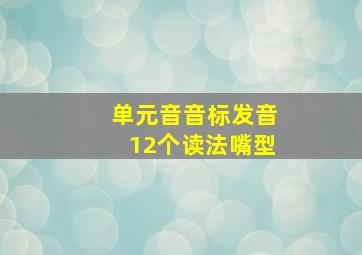 单元音音标发音12个读法嘴型