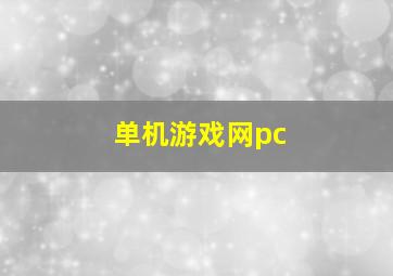 单机游戏网pc