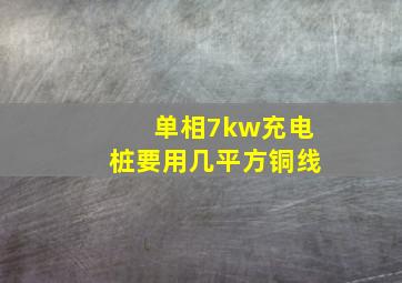 单相7kw充电桩要用几平方铜线