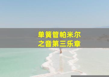 单簧管帕米尔之音第三乐章