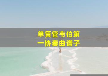 单簧管韦伯第一协奏曲谱子