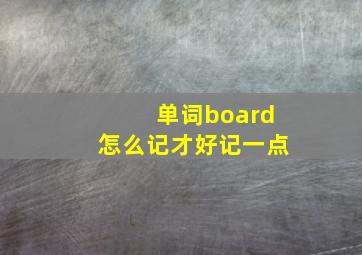 单词board怎么记才好记一点