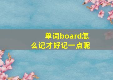 单词board怎么记才好记一点呢