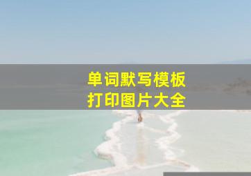 单词默写模板打印图片大全