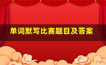 单词默写比赛题目及答案