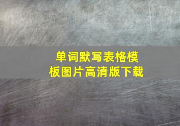 单词默写表格模板图片高清版下载