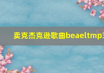 卖克杰克逊歌曲beaeltmp3