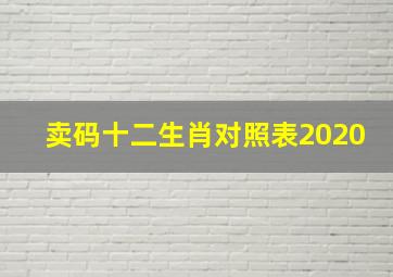 卖码十二生肖对照表2020