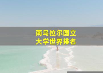 南乌拉尔国立大学世界排名