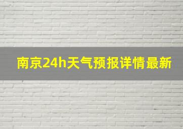 南京24h天气预报详情最新