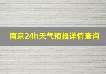 南京24h天气预报详情查询