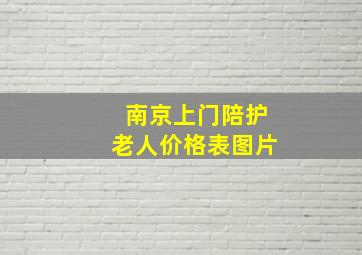 南京上门陪护老人价格表图片