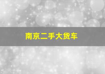 南京二手大货车