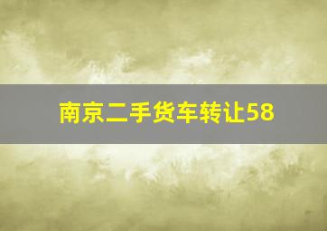 南京二手货车转让58