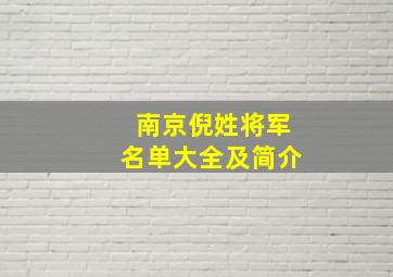 南京倪姓将军名单大全及简介