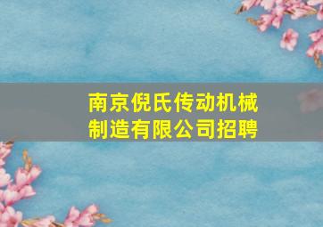 南京倪氏传动机械制造有限公司招聘