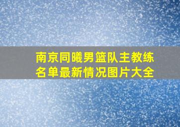 南京同曦男篮队主教练名单最新情况图片大全