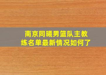 南京同曦男篮队主教练名单最新情况如何了