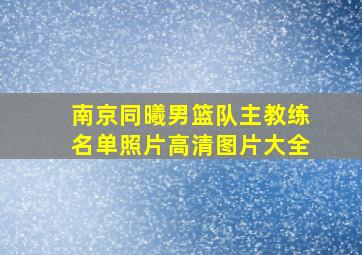 南京同曦男篮队主教练名单照片高清图片大全