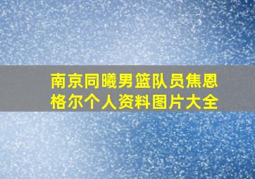 南京同曦男篮队员焦恩格尔个人资料图片大全