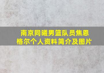 南京同曦男篮队员焦恩格尔个人资料简介及图片