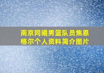 南京同曦男篮队员焦恩格尔个人资料简介图片