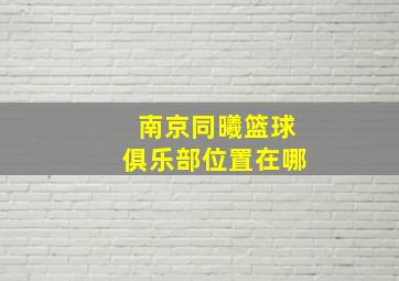 南京同曦篮球俱乐部位置在哪