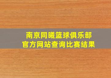 南京同曦篮球俱乐部官方网站查询比赛结果