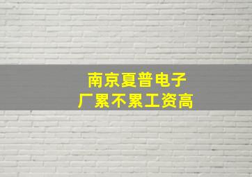 南京夏普电子厂累不累工资高