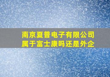 南京夏普电子有限公司属于富士康吗还是外企