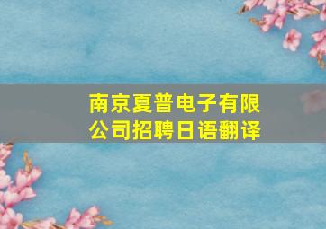 南京夏普电子有限公司招聘日语翻译