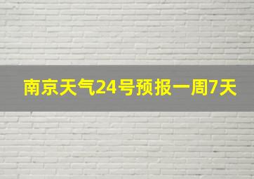 南京天气24号预报一周7天