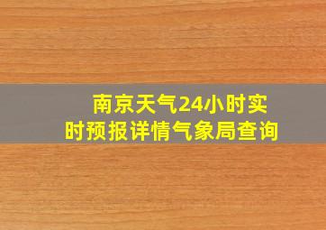 南京天气24小时实时预报详情气象局查询