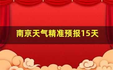 南京天气精准预报15天