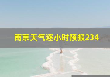 南京天气逐小时预报234