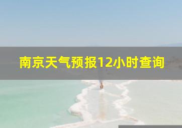 南京天气预报12小时查询