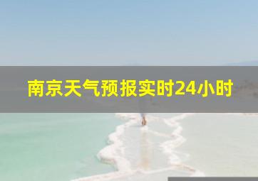 南京天气预报实时24小时