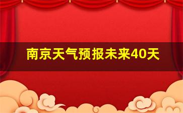 南京天气预报未来40天