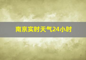 南京实时天气24小时