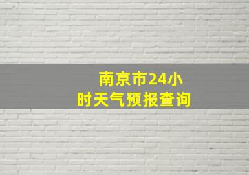 南京市24小时天气预报查询