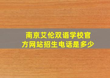 南京艾伦双语学校官方网站招生电话是多少