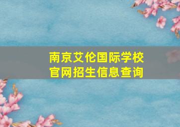 南京艾伦国际学校官网招生信息查询