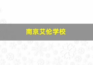 南京艾伦学校